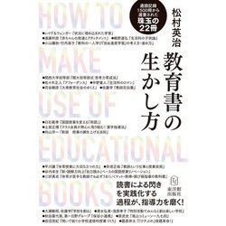 教育書の生かし方―読書による閃きを実践化する過程が、指導力を磨く! [単行本]