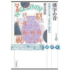 漢字の音(おん)―中国から日本、古代から現代へ(東方選書) [全集叢書]