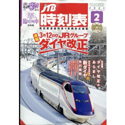 ヨドバシ.com - JTB時刻表 2022年 02月号 [雑誌] 通販【全品無料配達】