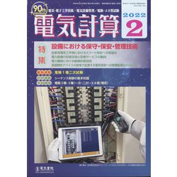 電気計算 2022年 02月号 [雑誌]