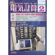 電気計算 2022年 02月号 [雑誌]