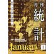 統計 2022年 01月号 [雑誌]