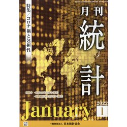 統計 2022年 01月号 [雑誌]