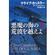 悪魔の海の荒波を越えよ〈上〉(扶桑社ミステリー) [文庫]