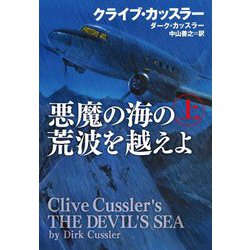 悪魔の海の荒波を越えよ〈上〉(扶桑社ミステリー) [文庫]
