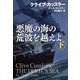 悪魔の海の荒波を越えよ〈下〉(扶桑社ミステリー) [文庫]