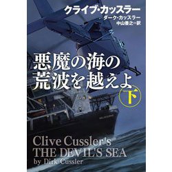 悪魔の海の荒波を越えよ〈下〉(扶桑社ミステリー) [文庫]