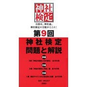 第9回神社検定問題と解説―参級 弐級 壱級 [単行本]