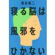 寝る脳は風邪をひかない [単行本]