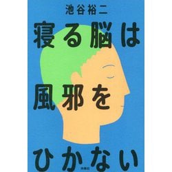 寝る脳は風邪をひかない [単行本]