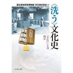 "洗う"文化史―「きれい」とは何か [単行本]