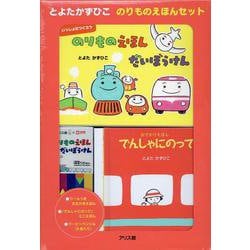 とよたかずひこ　のりものえほんセット [絵本]