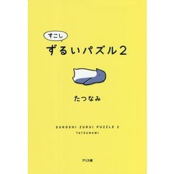 すこしずるいパズル〈2〉 [単行本]