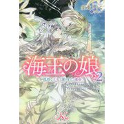 海王の娘〈2〉孤独な王女と謀られた運命(MELISSA) [新書]