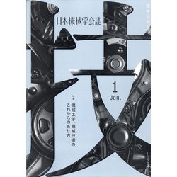 日本機械学会誌 2022年 01月号 [雑誌]