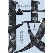 日本機械学会誌 2022年 01月号 [雑誌]