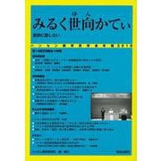 みるく世向かてぃ 差別に屈しない―ハンセン病市民学会年報〈2018〉 [単行本]