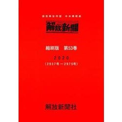 解放新聞　縮刷版　第53巻－部落解放同盟　中央機関紙　2020(解放新聞縮刷版) [全集叢書]