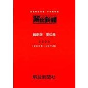 解放新聞　縮刷版　第53巻－部落解放同盟　中央機関紙　2020(解放新聞縮刷版) [全集叢書]