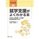 就学支援がよくわかる本―行き届いた就学援助・生活保護・就学支援を進めるために(学校事務ベーシック〈1〉) [単行本]