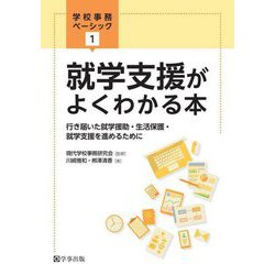 就学支援がよくわかる本―行き届いた就学援助・生活保護・就学支援を進めるために(学校事務ベーシック〈1〉) [単行本]