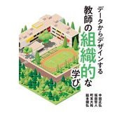 データからデザインする教師の組織的な学び [単行本]