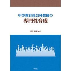 中等教育社会科教師の専門性育成 [単行本]