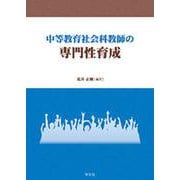 中等教育社会科教師の専門性育成 [単行本]