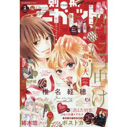 別冊 マーガレット 2022年 02月号 [雑誌]