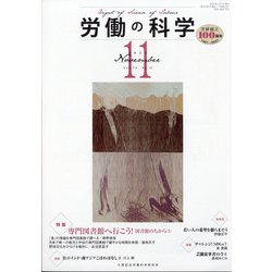 労働の科学 2021年 11月号 [雑誌]