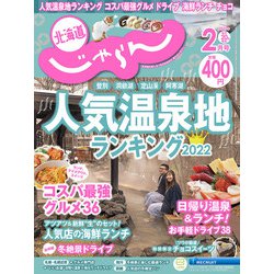 北海道じゃらん 2022年 02月号 [雑誌]