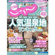北海道じゃらん 2022年 02月号 [雑誌]