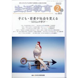 生活教育 2022年 02月号 [雑誌]