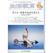 生活教育 2022年 02月号 [雑誌]