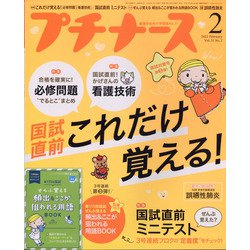プチナース 2022年 02月号 [雑誌]