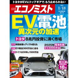 週刊 エコノミスト 2022年 1/18号 [雑誌]