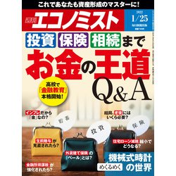 週刊 エコノミスト 2022年 1/25号 [雑誌]