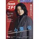 NHKウィークリー・ステラ 2022年 1/28号 [雑誌]