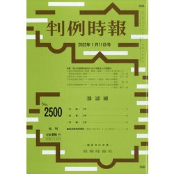 判例時報 2022年 1/11号 [雑誌]