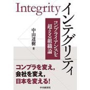 インテグリティ―コンプライアンスを超える組織論 [単行本]