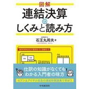 図解 連結決算のしくみと読み方 [単行本]