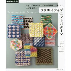 「色」・「柄」・「形」・「糸」・「模様」で楽しむ!かぎ針編みのクリエイティブニットパターン [単行本]