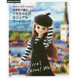 ヨドバシ.com - かぎ針で編むリカちゃんのカジュアルワードローブ