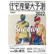住宅産業大予測 2022 [ムックその他]