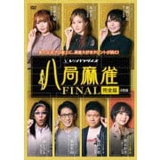 八局麻雀FINAL