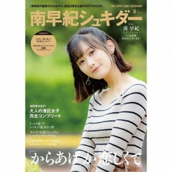 南早紀／「南早紀の唐揚げはおあずけ」2周年記念グッズ「南早紀シュキダー」