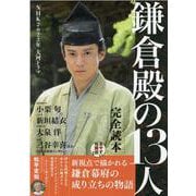 ＮＨＫ2022年大河ドラマ「鎌倉殿の13人」完全読本（NIKKO MOOK） [ムックその他]