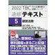 速修テキスト<5>経営法務<2022>（TBC中小企業診断士試験シリーズ） [単行本]