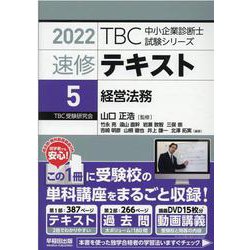 速修テキスト<5>経営法務<2022>（TBC中小企業診断士試験シリーズ） [単行本]
