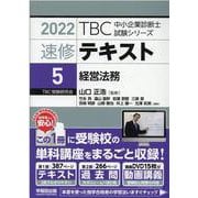 速修テキスト<5>経営法務<2022>（TBC中小企業診断士試験シリーズ） [単行本]